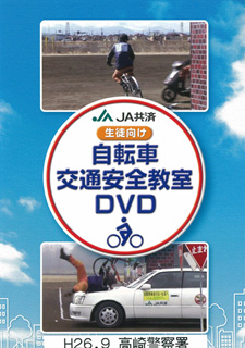JA共済生徒向け 自転車交通安全教室DVD