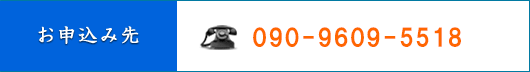 事務局：090-9609-5518