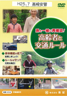 孫と一緒に再確認！ 高齢者と交通ルール