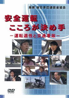 安全運転こころが決め手 運転適性と交通事故