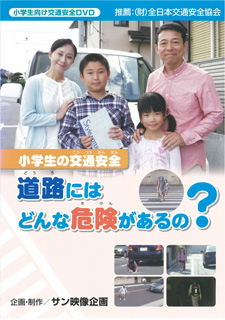 小学生の交通安全 道路にはどんな危険があるの？