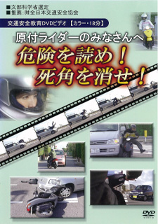 原付ライダーのみなさんへ 危険を読め！死角を消せ！