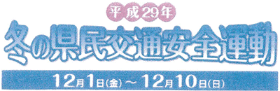 冬の県民交通安全運動